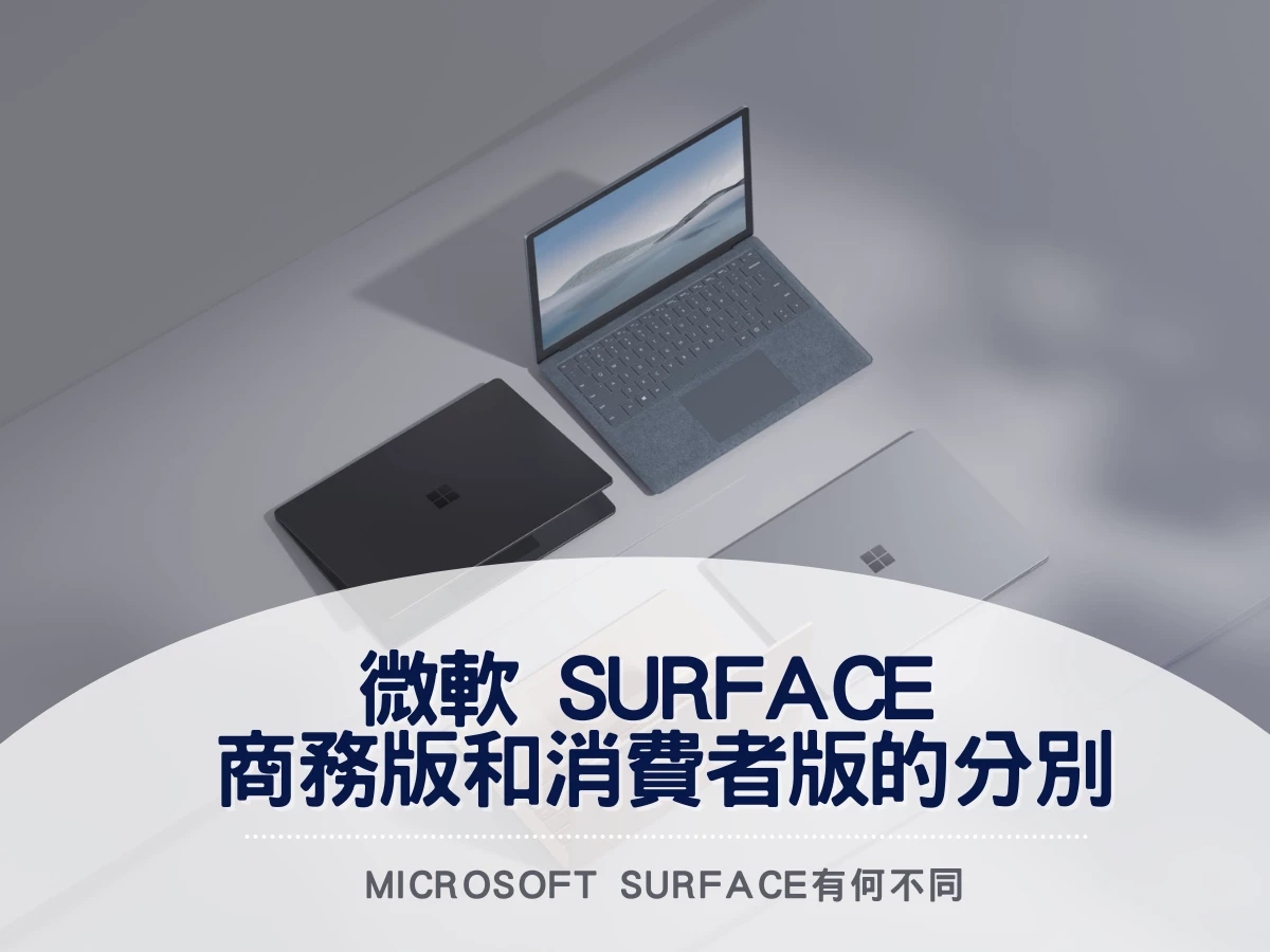 Microsoft Surface 商務版和消費者版的不同之處