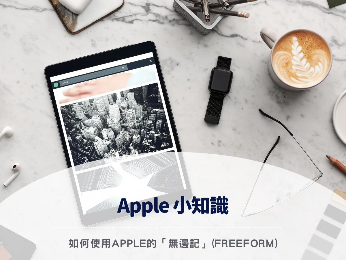 【Apple 小知識】如何使用Apple的「無邊記」(Freeform)