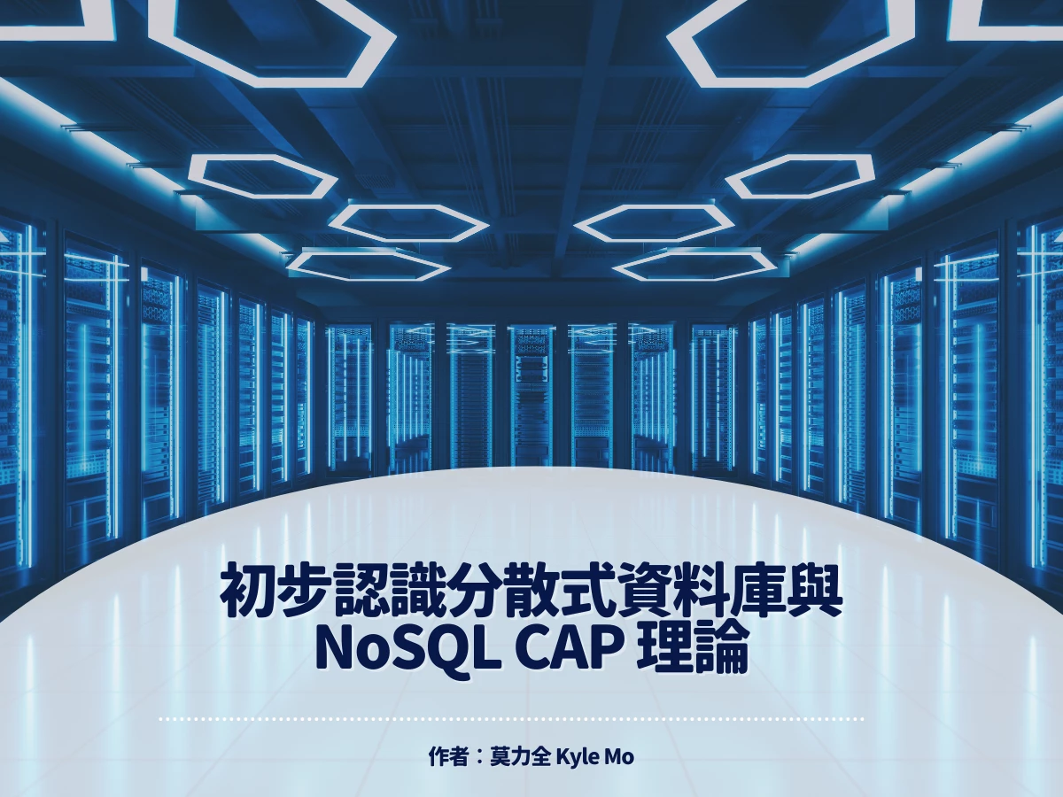 初步認識分散式資料庫與 NoSQL CAP 理論