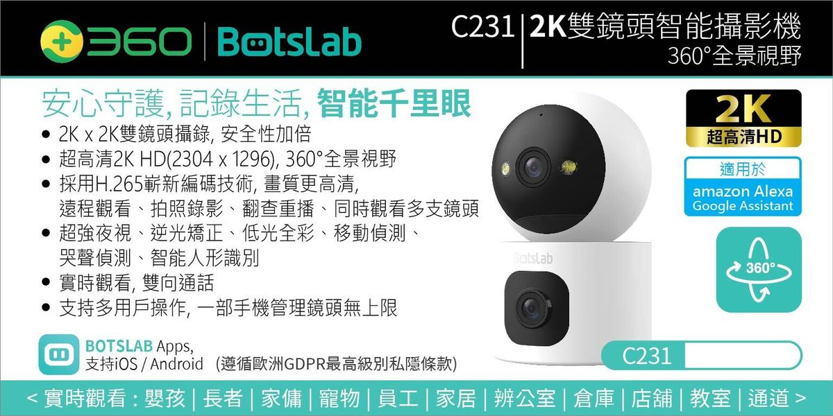 360 Botslab C231 智能 2K 雙鏡頭攝影機 (全視線可轉動) #C231
