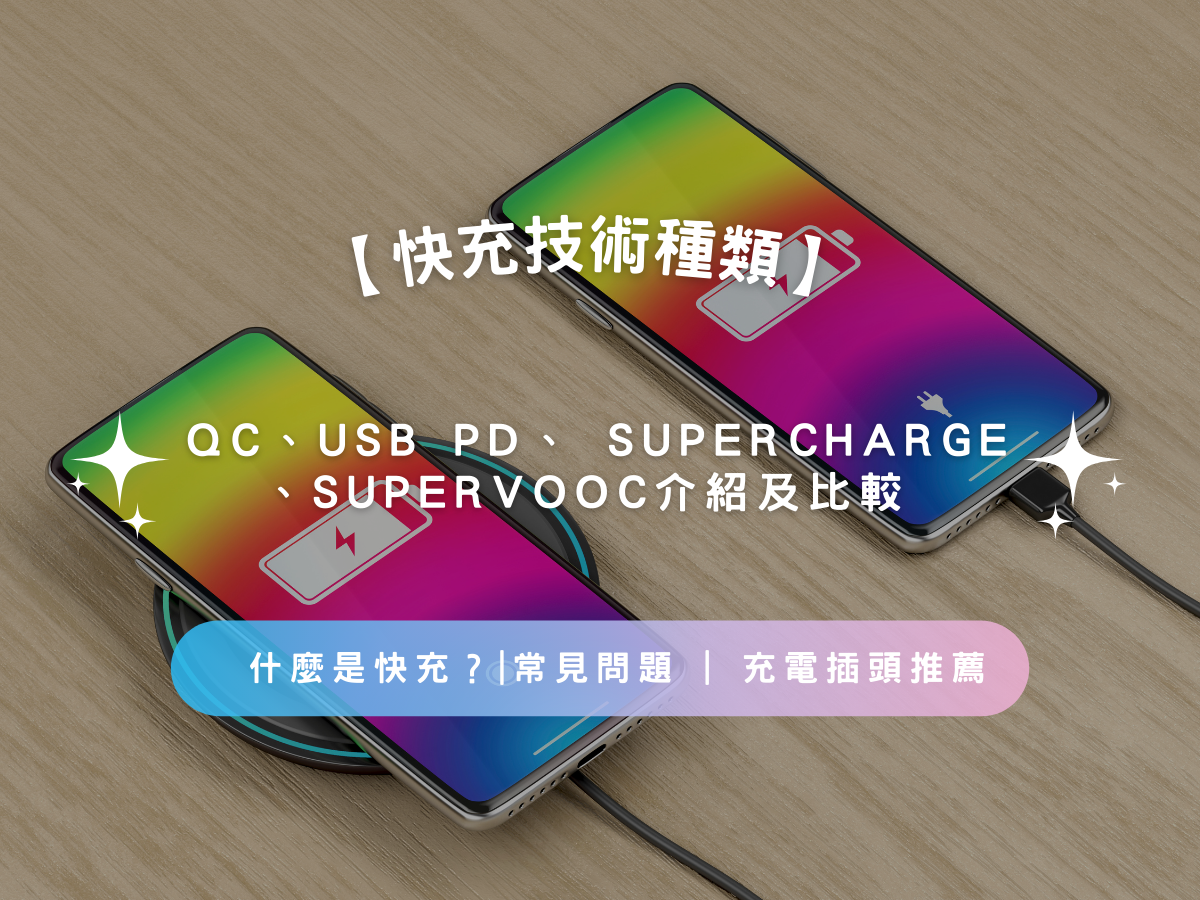 【快充技術種類】什麼是快充？| QC、USB PD、 SuperCharge 、SuperVOOC介紹及比較 |常見問題 |  充電插頭推薦