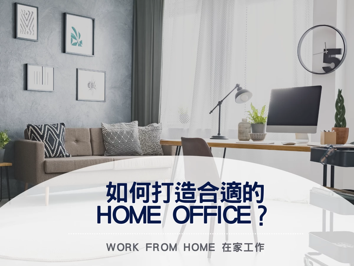 【Work from Home 在家工作】如何打造合適的Home Office？| 配件設備必備攻略
