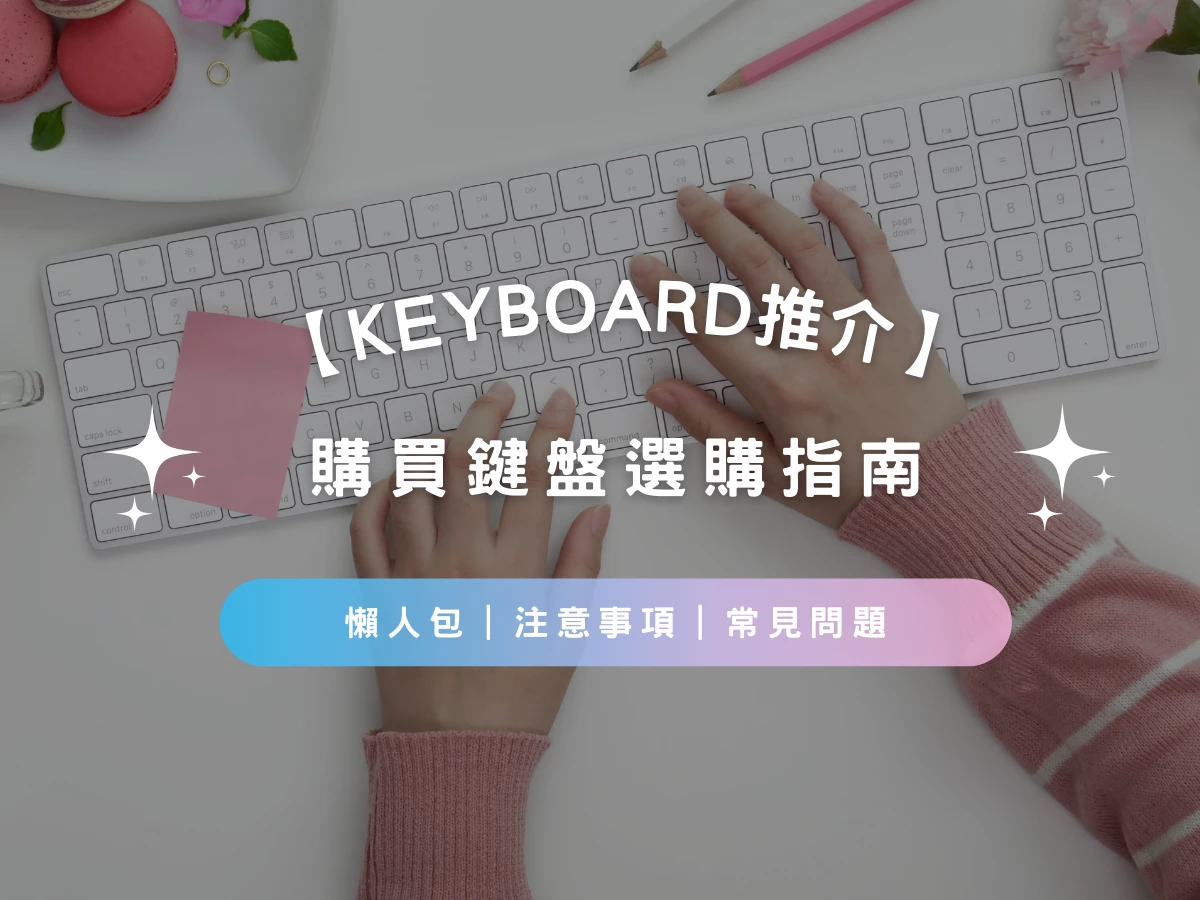 【Keyboard推介2023】購買鍵盤懶人包｜注意事項｜常見問題