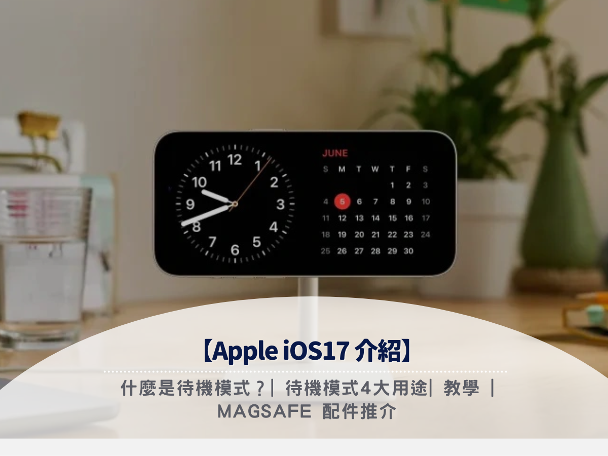 【Apple iOS17介紹】什麼是待機模式？| 待機模式4大用途| 教學 | MagSafe配件推介
