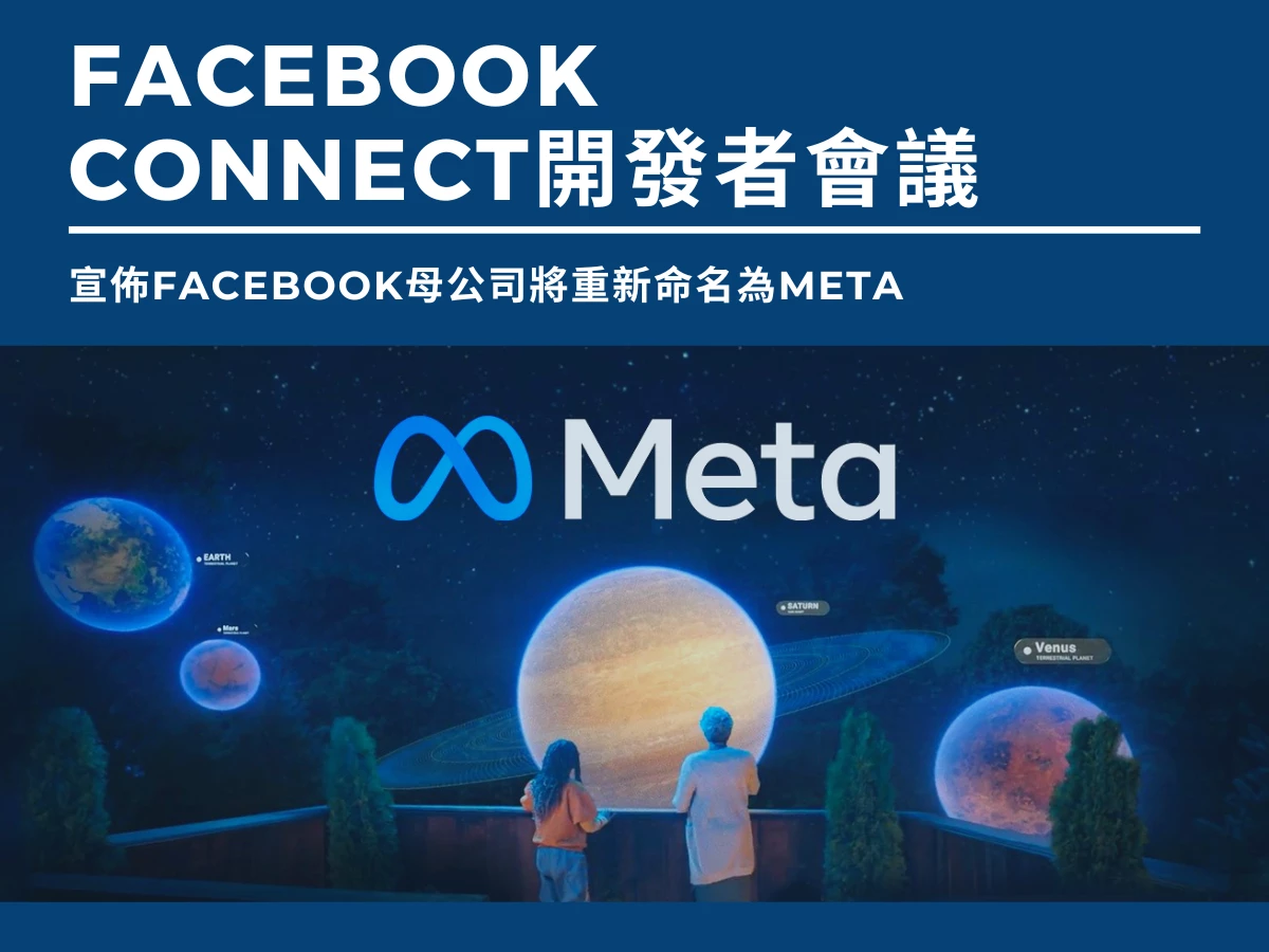【Facebook母公司將改名為Meta】Instagram｜WhatsApp｜Facebook
