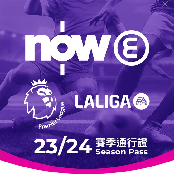 Now E Premier League and LALIGA EA SPORTS 2023/24 Season Pass #PLL2324SP