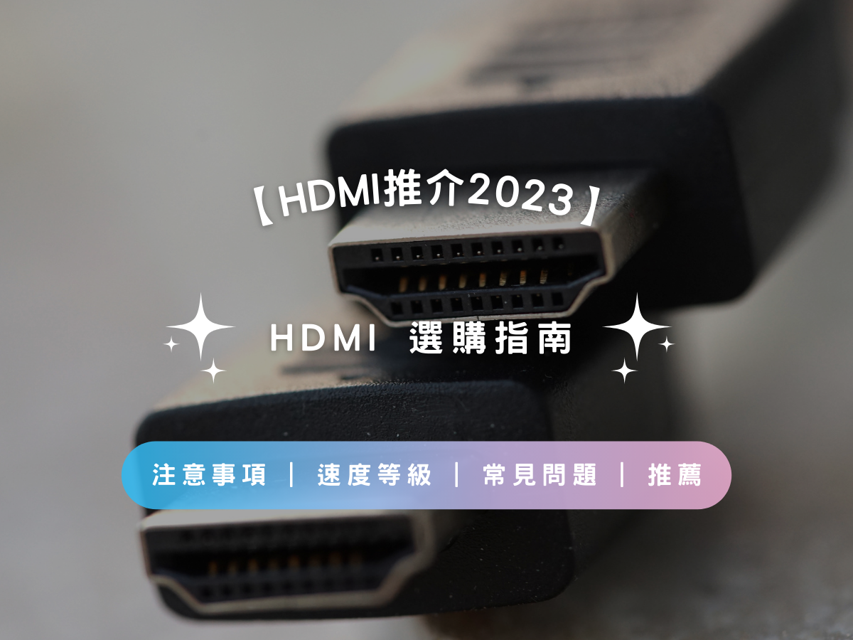 【 HDMI推介2023】HDMI選購指南 | 注意事項 | 速度等級 | 常見問題 | 推薦