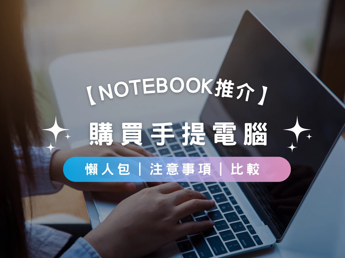 【Notebook推介2023】購買手提電腦懶人包 | 注意事項 | 比較