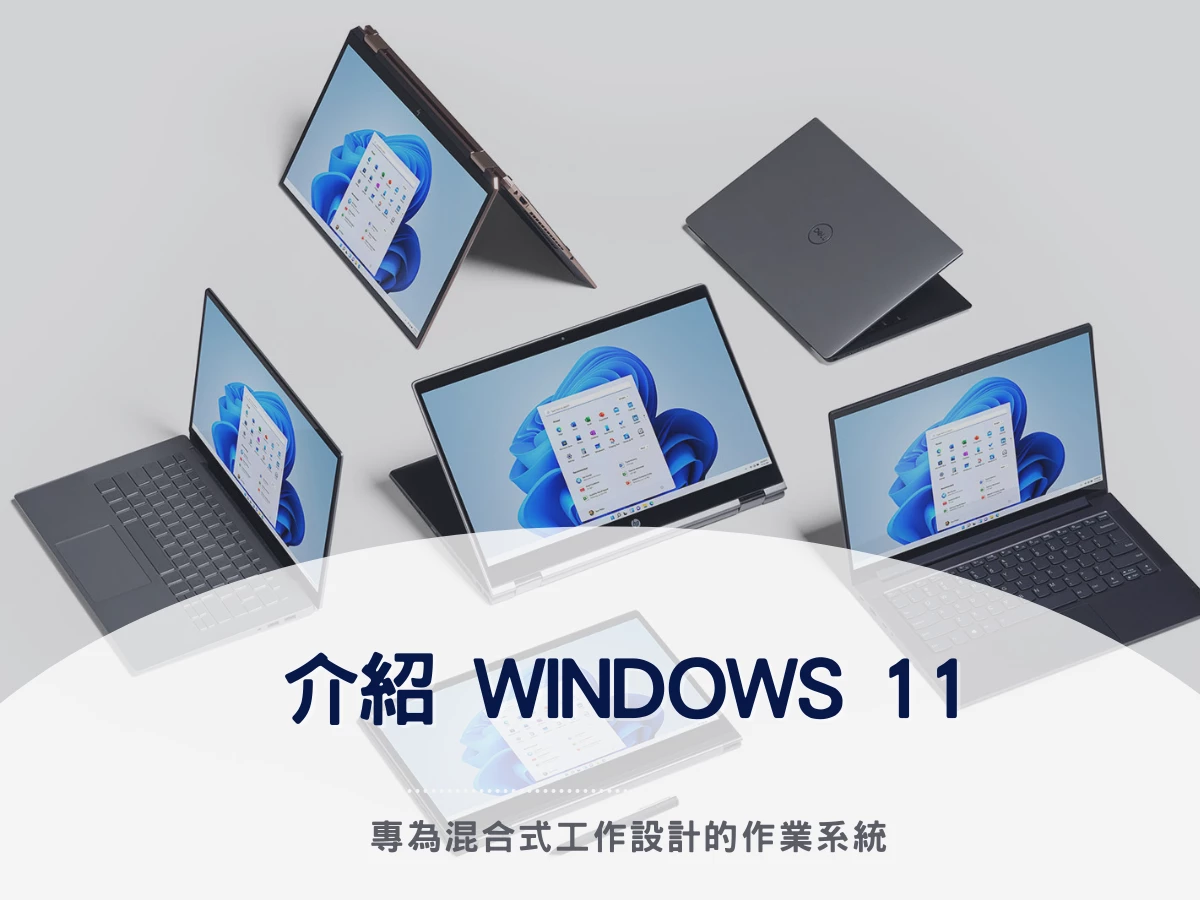 全新Windows 11專為混合式工作設計的作業系統