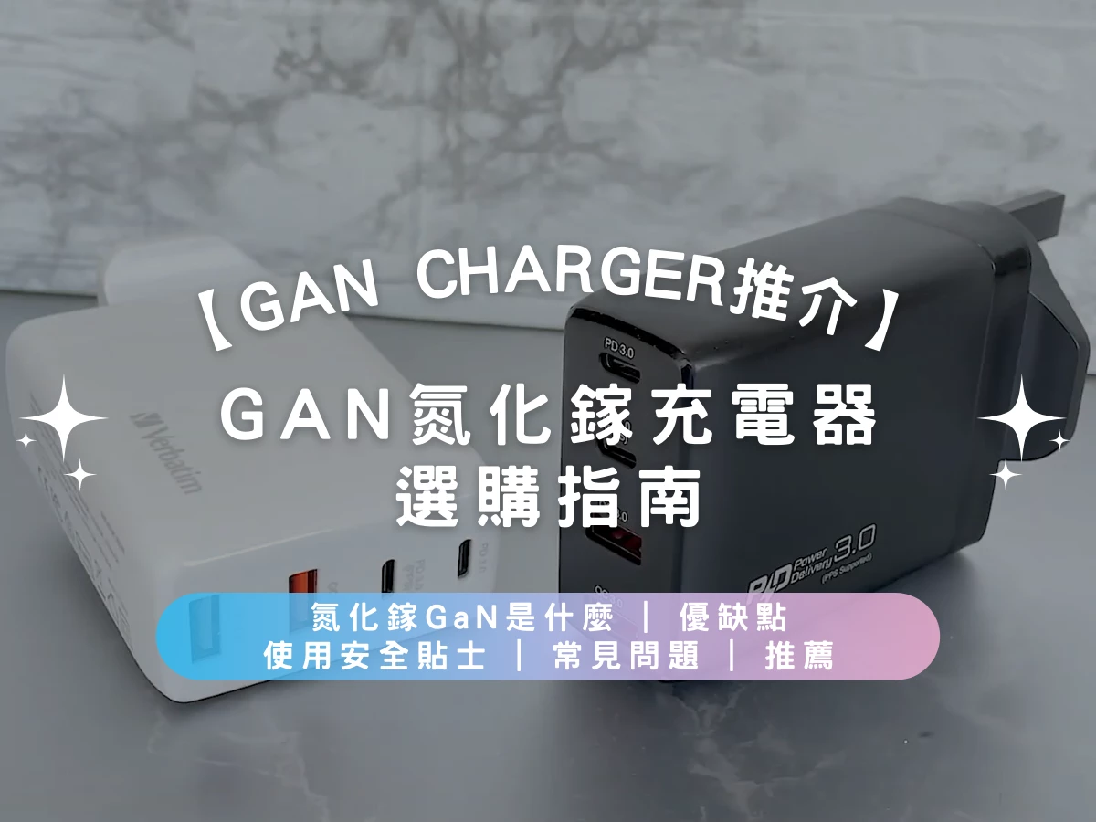 【GaN Charger推介2023】GaN氮化鎵充電器選購指南 | 氮化鎵GaN是什麼 | 優缺點 | 使用安全貼士 | 常見問題 | 推薦