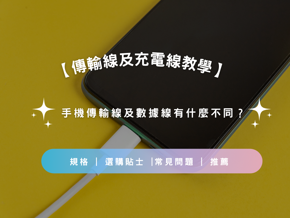 【傳輸線及充電線教學】手機傳輸線及數據線有什麼不同？| 規格 | 選購貼士 |常見問題 | 推薦