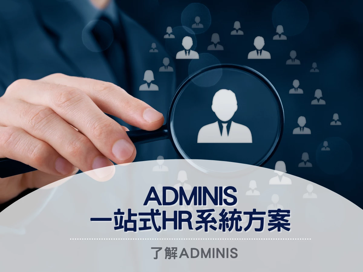 ADMINIS：一站式HR系統方案