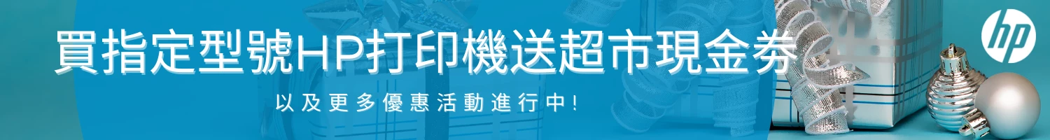 HP指定型號打印機送超市現金券