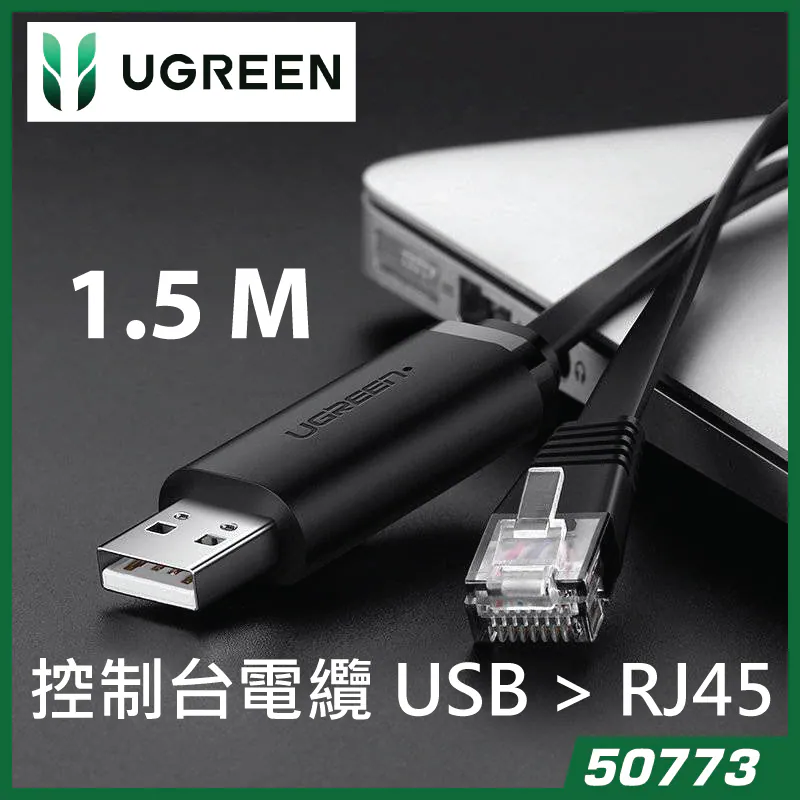 Ugreen CM204 1.5米 USB 轉 RJ45 電纜 #50773