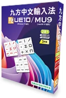 Q9九方 中文輸入法 UE10/MU9 (3Year) USB 盒裝版 #FPQ9UE10MU9