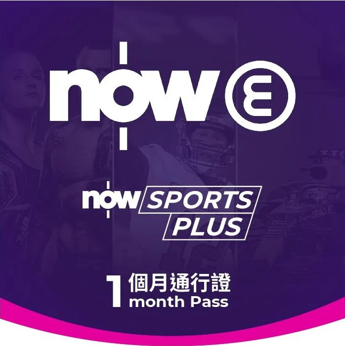 Now E Now Sports Plus 1個月通行證 #NSPMP