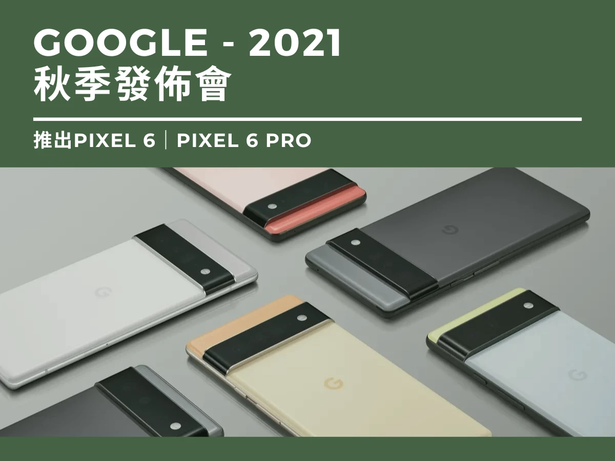 【Google發佈會2021｜10月】推出Pixel 6｜Pixel 6 Pro｜Tensor SoC