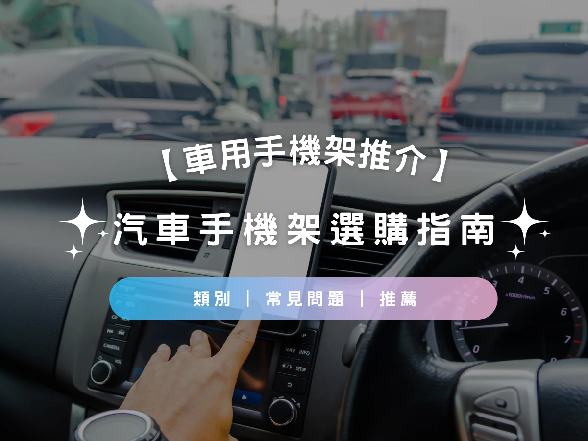 【車用手機架推介2023】汽車手機架選購指南 | 類別 | 常見問題 | 推薦