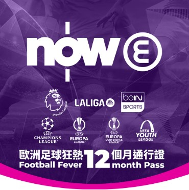 Now E 歐洲足球狂熱 12個月通行證 (英超、西甲、歐聯、歐霸、意甲、法甲、F1等賽事) #Fever12M