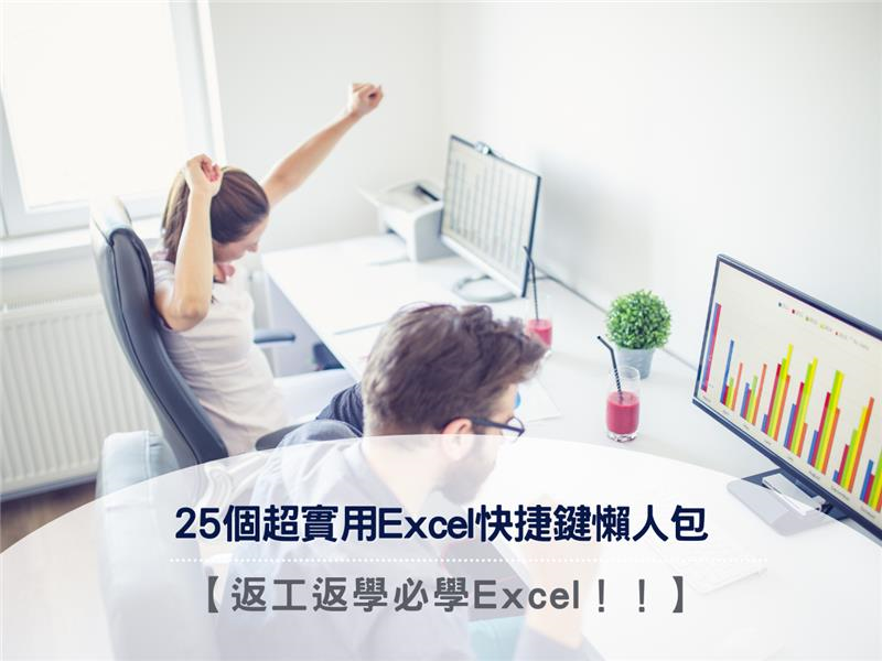 【Excel教學】25個超實用Excel快捷鍵懶人包