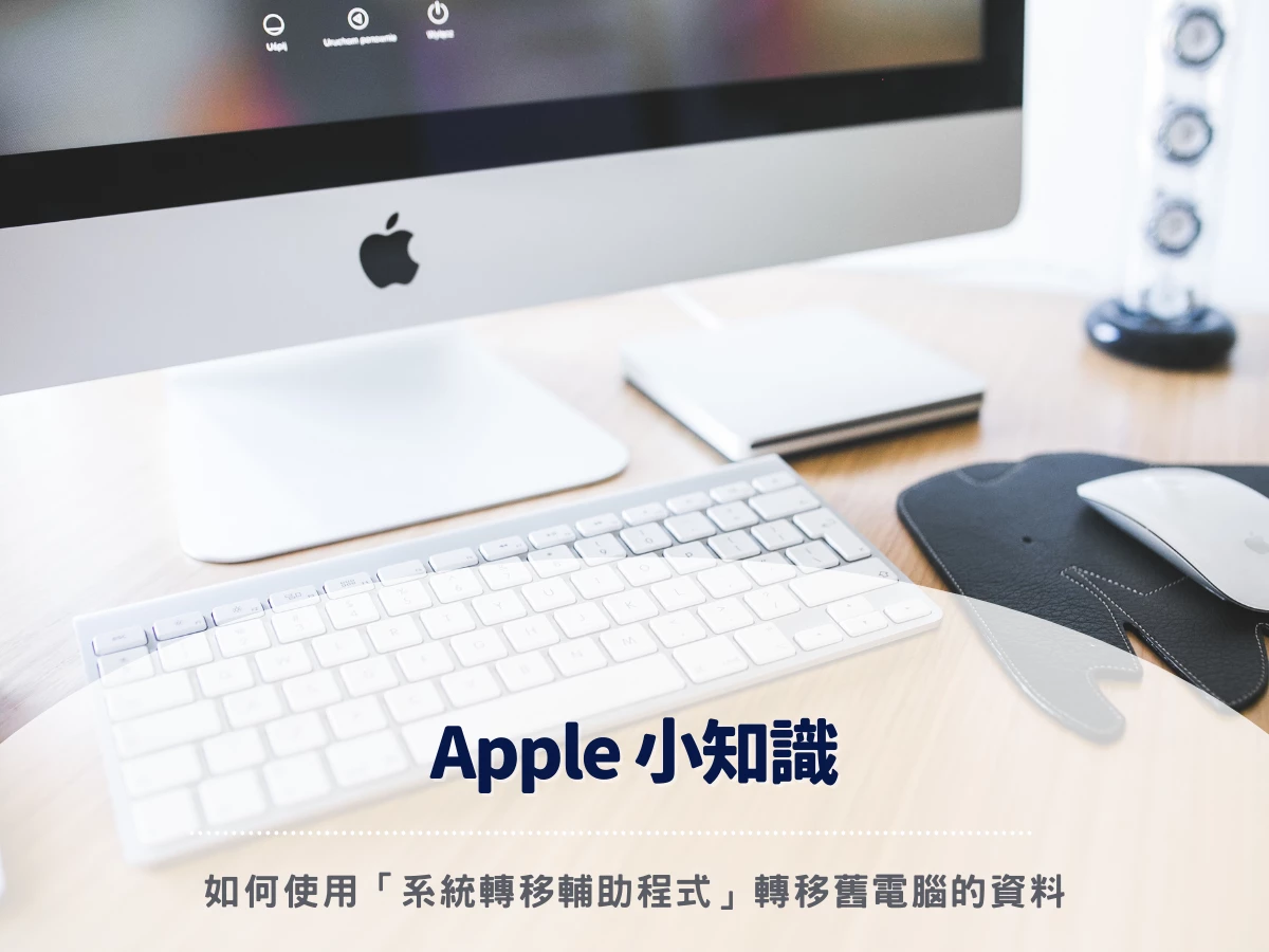 【Apple 小知識】如何使用「系統轉移輔助程式」轉移舊電腦的資料