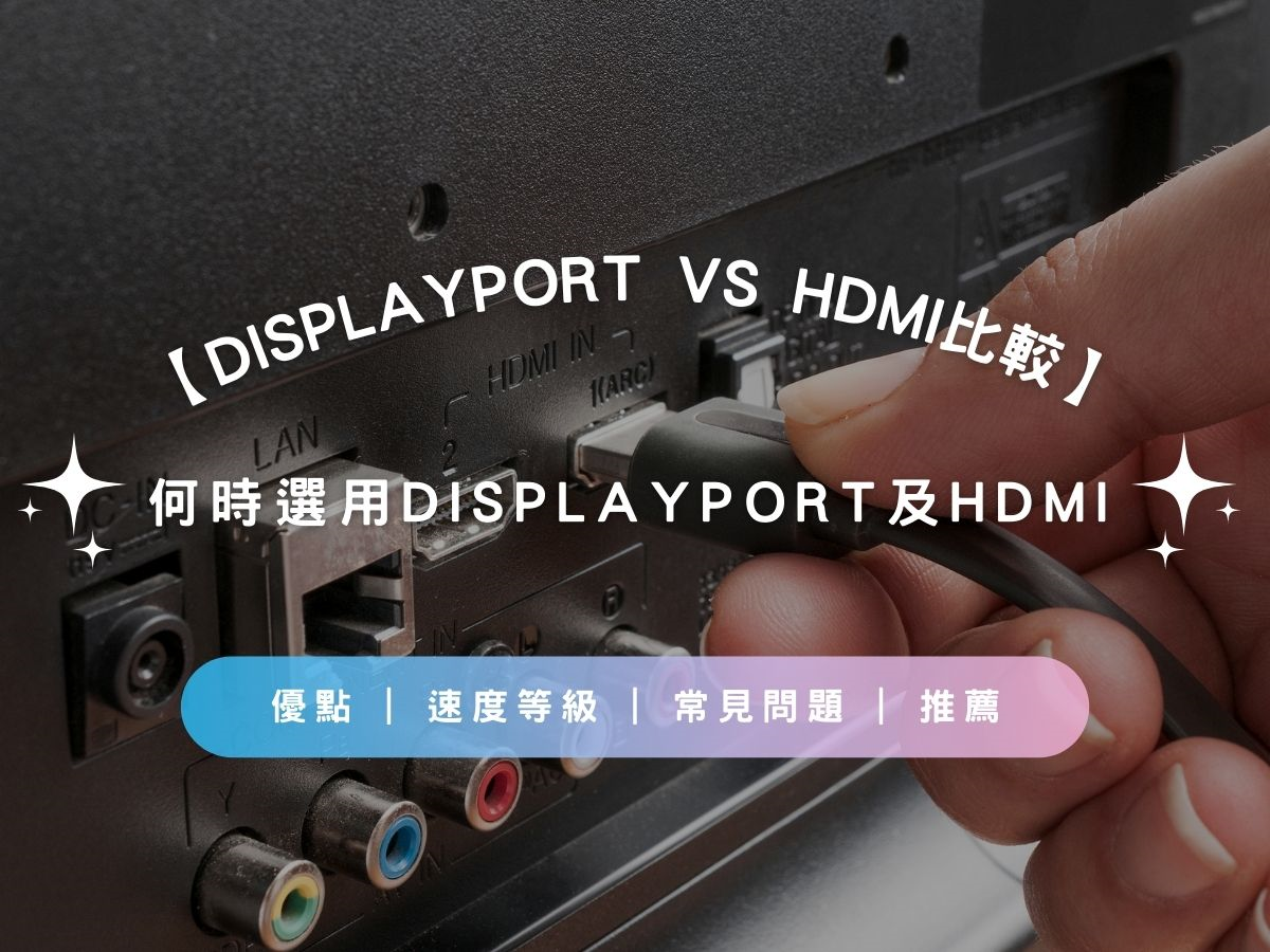 【DisplayPort vs HDMI比較】何時選用DisplayPort 及 HDMI | 優點 | 速度等級 | 常見問題 | 推薦