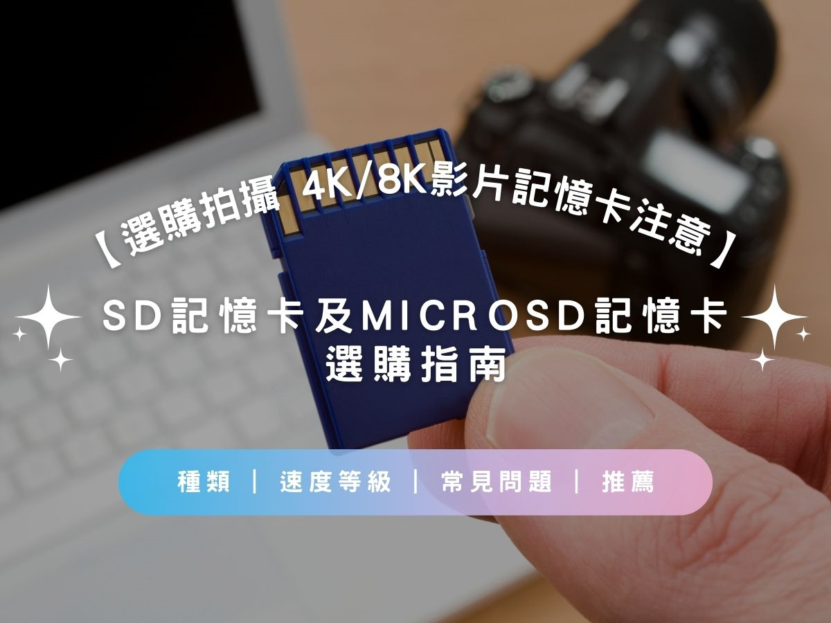 【選購拍攝 4K/8K影片記憶卡注意！】SD記憶卡及 microSD記憶卡選購指南 | 種類 | 速度等級 | 常見問題 | 推薦