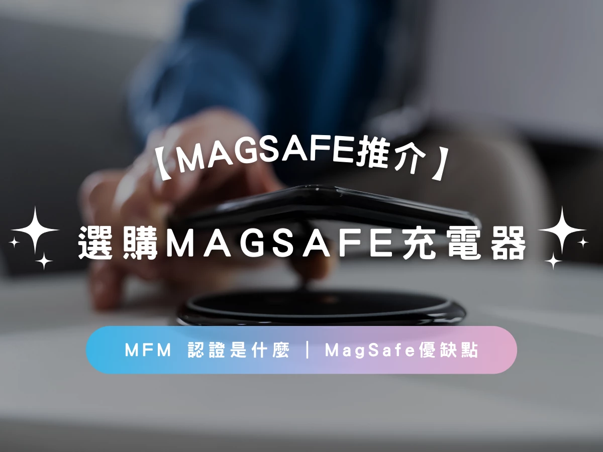 【MagSafe推介2023】MagSafe充電器選購指南 | MFM 認證是什麼 | MagSafe優缺點 | 常見問題 | 推薦