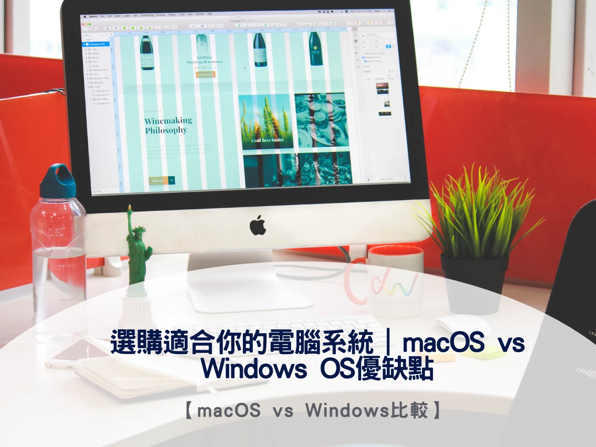 【macOS vs Windows OS比較】選購適合你的電腦系統 | macOS vs Windows OS優缺點