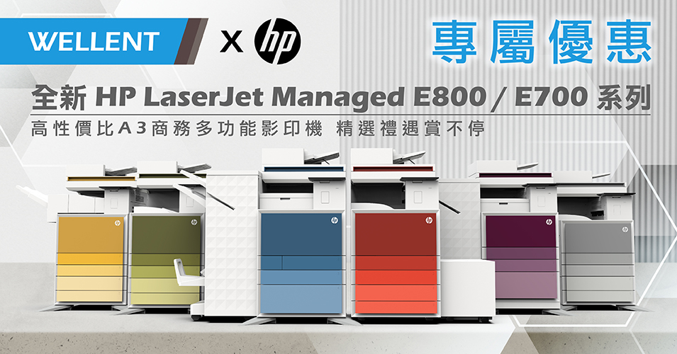[Wellent x HP 專屬優惠：全新 HP LaserJet Managed E800 / E700 系列] 高性價比A3商務多功能影印機 精選禮遇賞不停