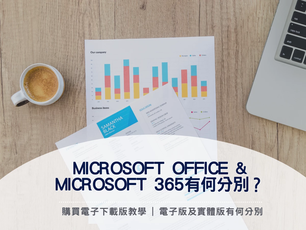 【Microsoft Office & Microsoft 365分別】購買電子下載版教學 | 電子版及實體版有何分別
