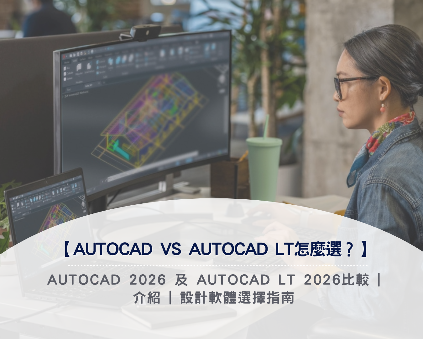 【AutoCAD vs AutoCAD LT怎麼選？】AutoCAD 2026 及 AutoCAD LT 2026比較 | 介紹 | 設計軟體選擇指南
