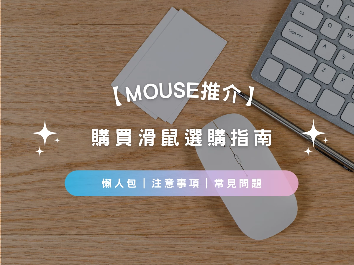 【MOUSE推介2023】購買無線滑鼠懶人包 | 注意事項 | 常見問題