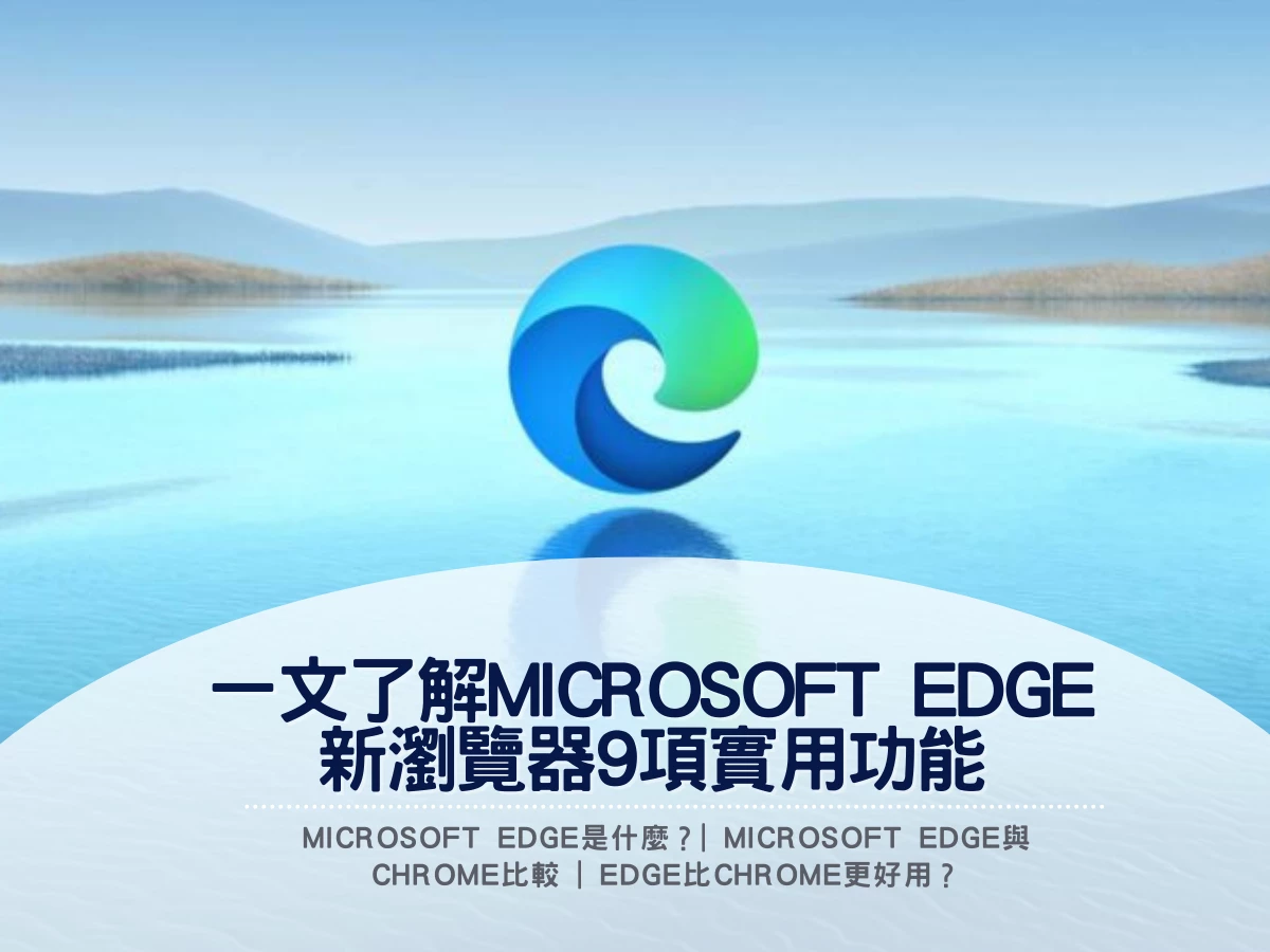 【一文了解Edge新瀏覽器9項實用功能】Microsoft Edge是什麼？| Microsoft Edge與Chrome比較 | Edge比Chrome更好用？