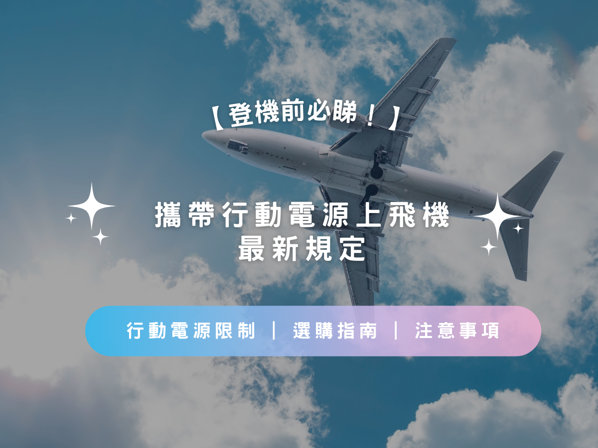 【登機前必睇】攜帶行動電源上飛機最新規定2025 | 行動電源限制 | 選購指南 | 注意事項