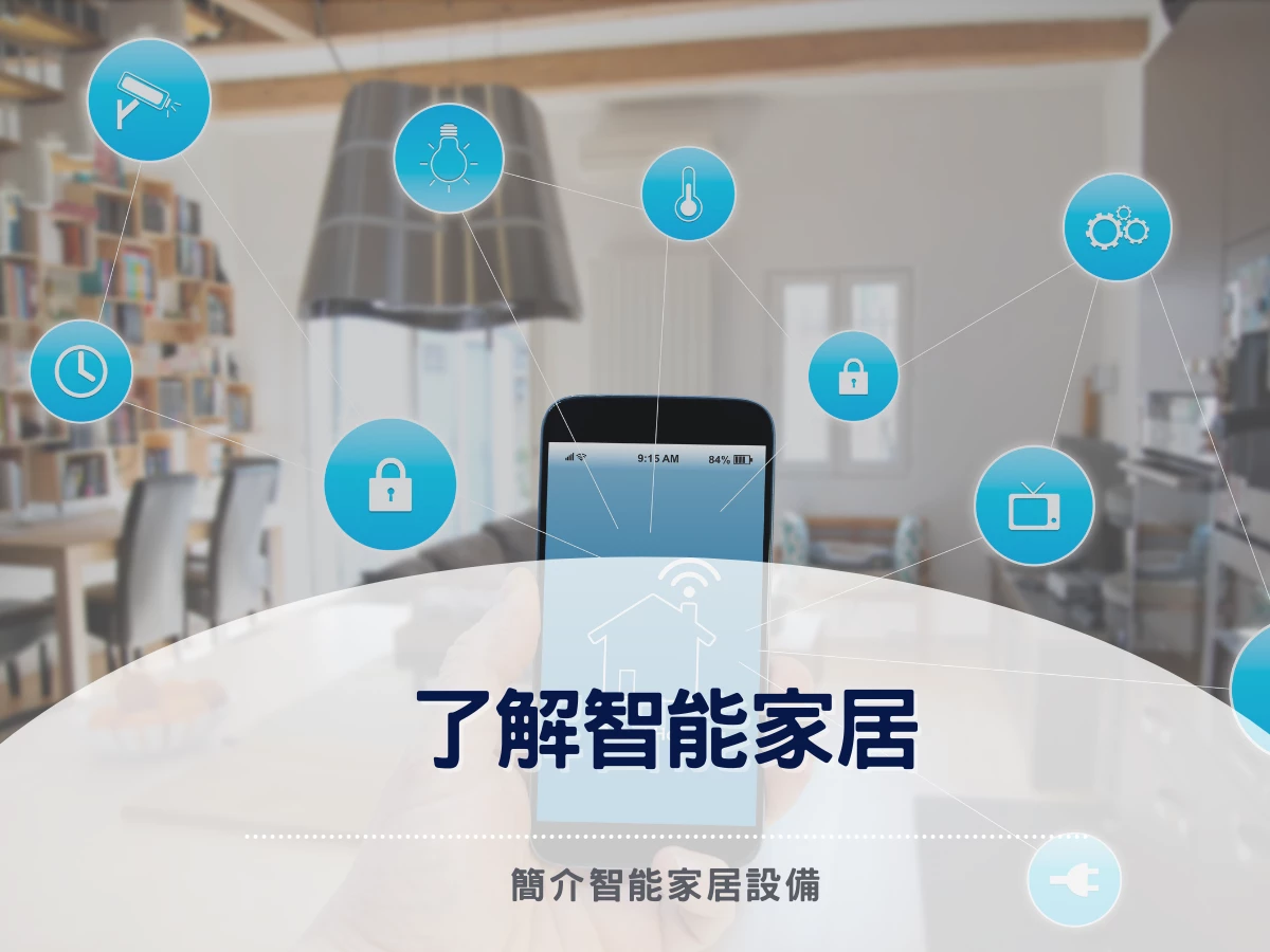 了解智能家居｜IOT｜Smart Home