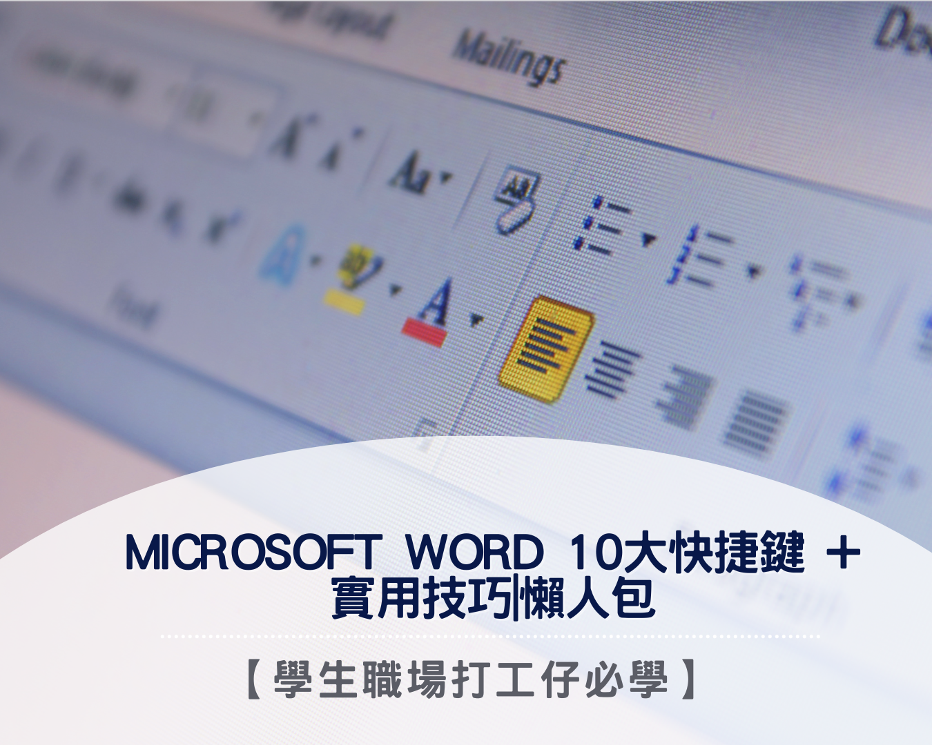 【Microsoft Word】10大快捷鍵 | 實用技巧| 懶人包
