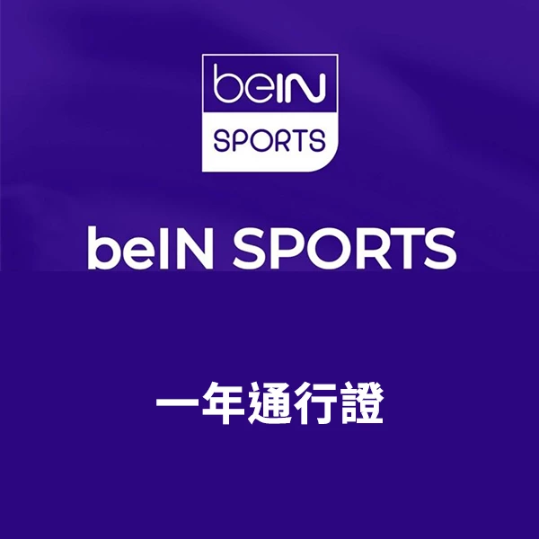 Now E beIN SPORTS 組合 12個月通行證 #beIN12M