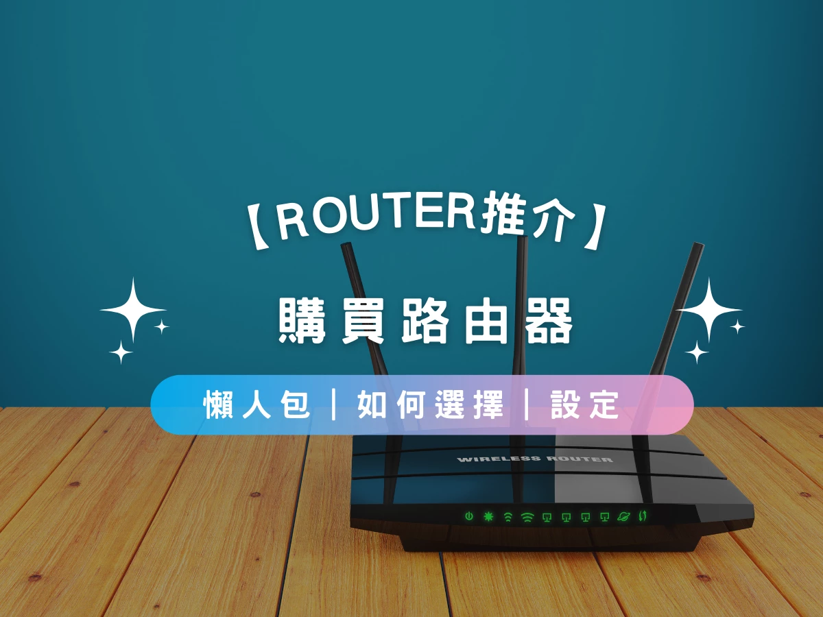 【Router推介2023】購買路由器懶人包 | 甚麼是Wi-Fi 6E? | 如何選擇 | 設定