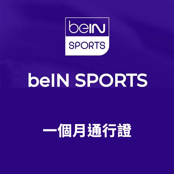 Now E beIN SPORTS 組合1個月通行證 #beINMP
