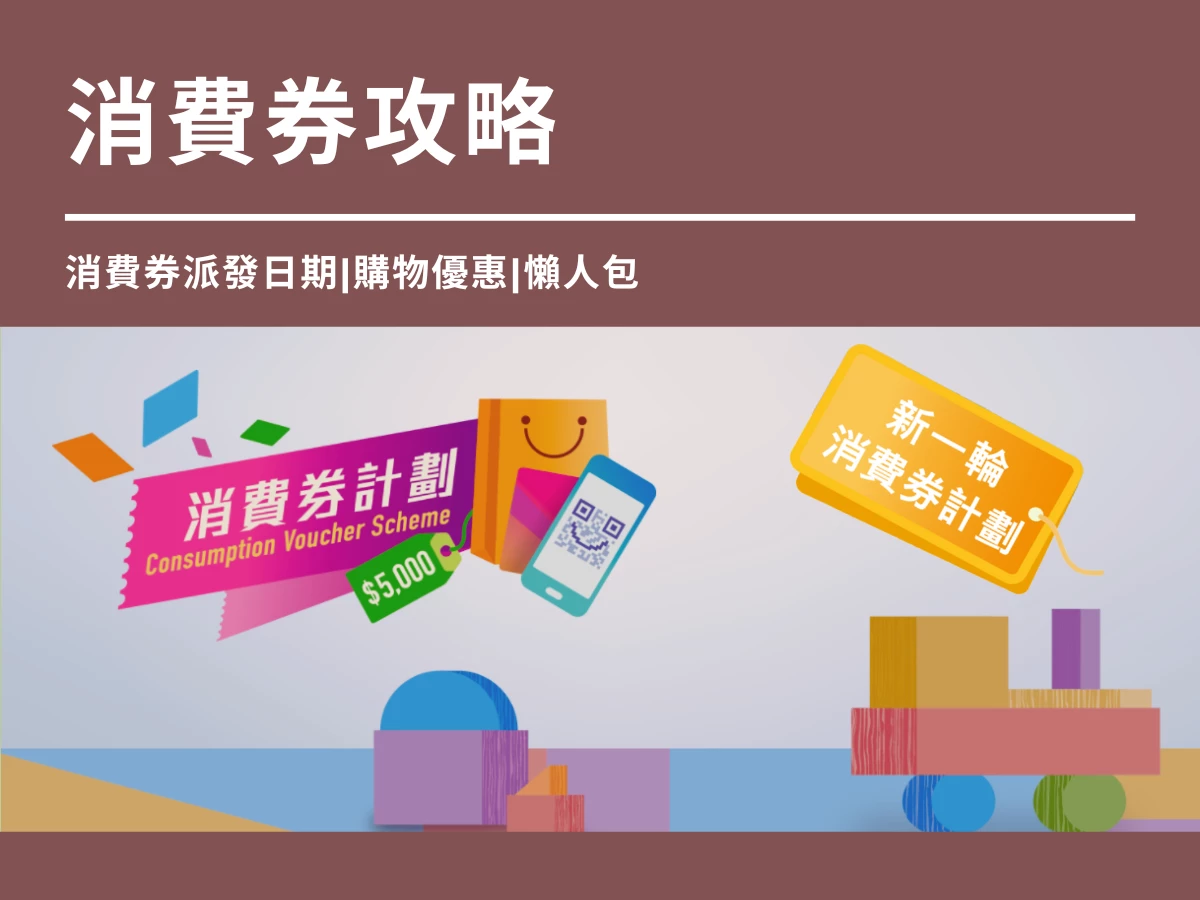 【消費券攻略2023】消費券派發日期|申請登記方法|購物優惠|懶人包 (持續更新)