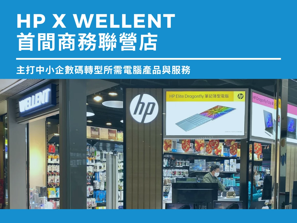 【金鐘門市】HP x Wellent ⾸間商務聯營店