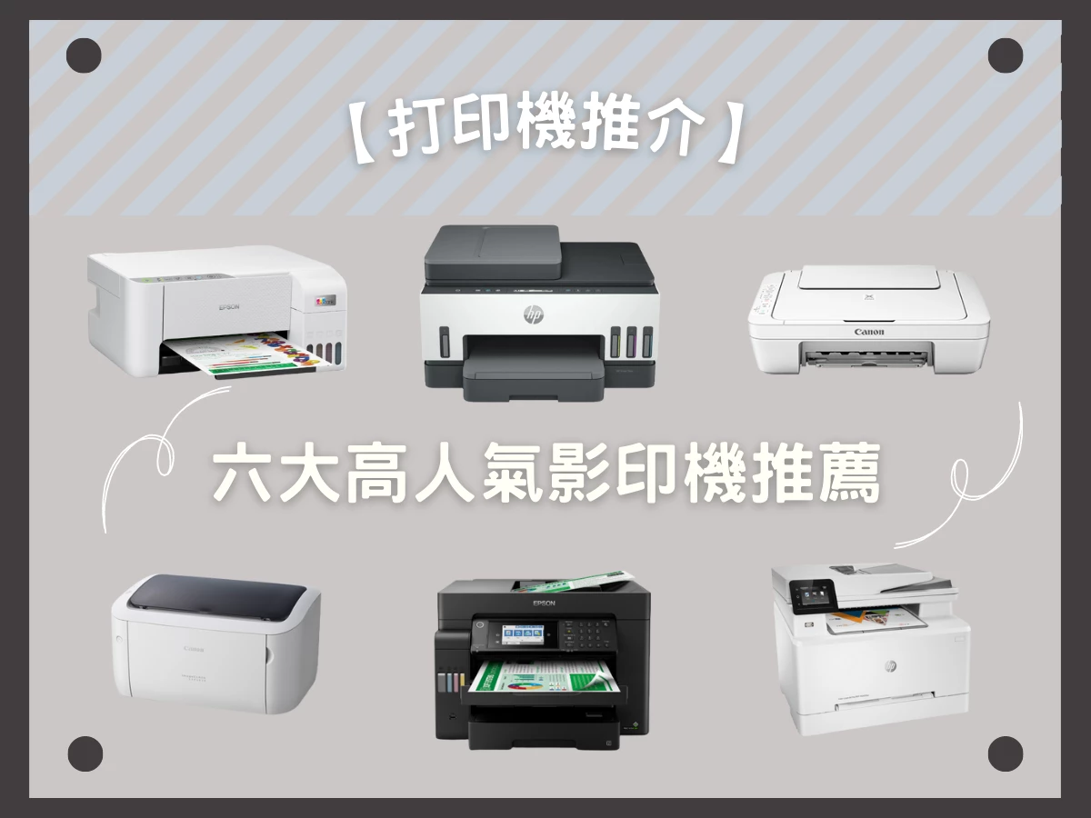 【2022 Printer Recommendation 】Top 6 of the most popular printer