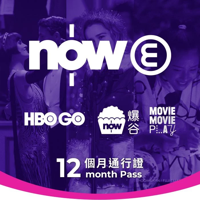 Now E 連環娛樂組合 12個月通行證  #Efinity12M