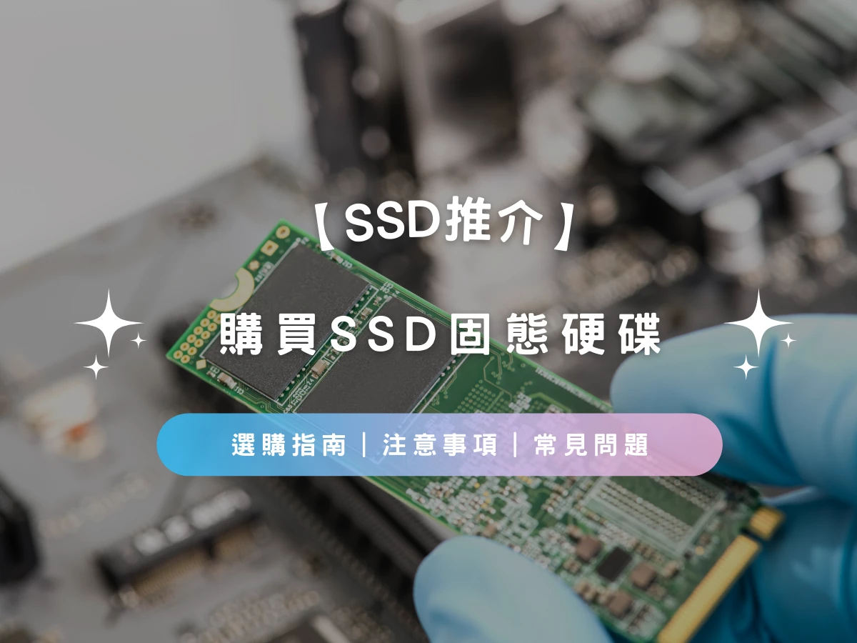 【SSD推介2023】SSD固態硬碟選購指南 | 注意事項 | 常見問題 | 推薦