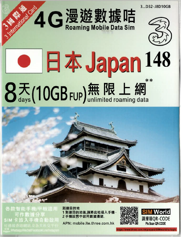 3HK 4G_日本 8天 10GB-Data 無限上網卡