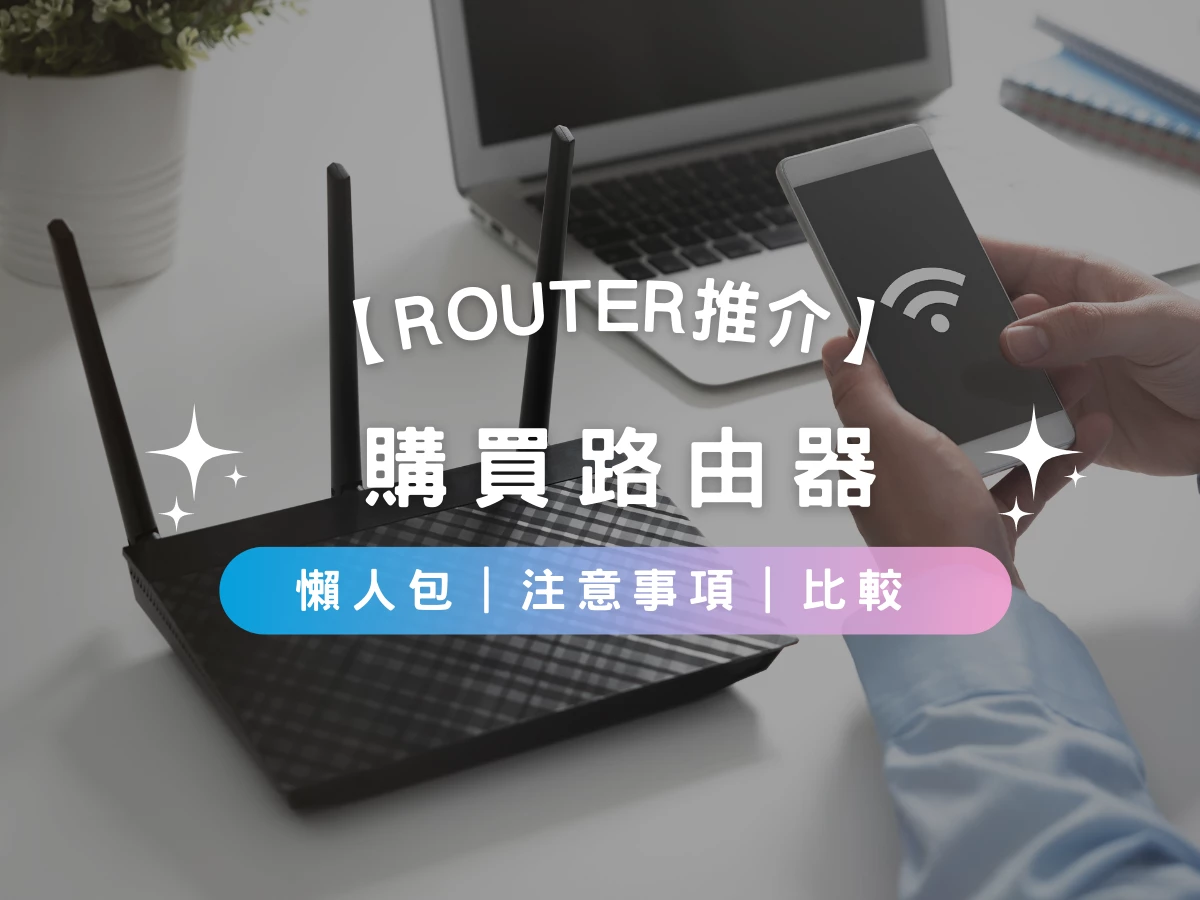 【Router推介2023】購買路由器懶人包 | 注意事項 | 比較
