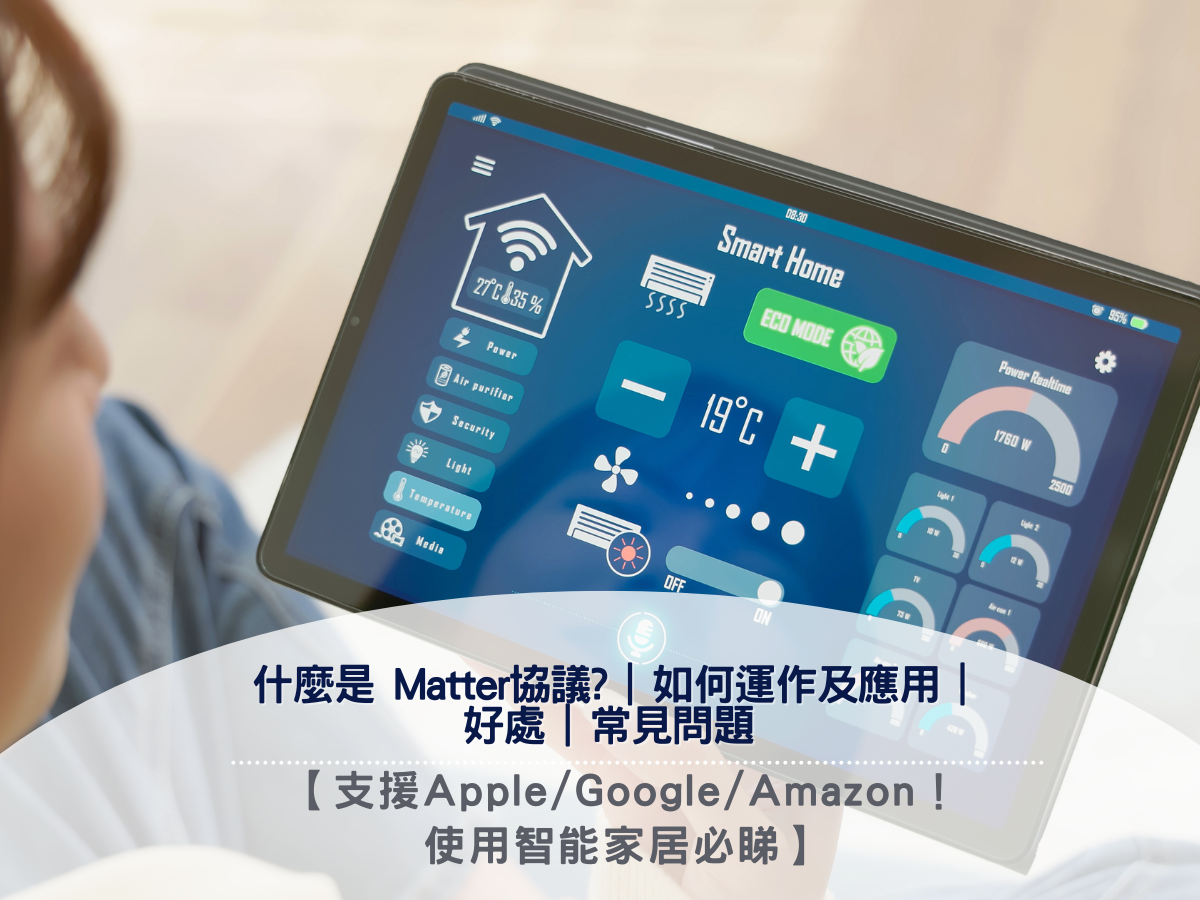 【支援Apple/Google/Amazon！使用智能家居必睇】什麼是 Matter協議? | 如何運作及應用 | 好處 | 常見問題