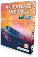 Q9 九方 中文輸入法 UE11 (USB / 3 年版 ) #FPQ9UE11MU9