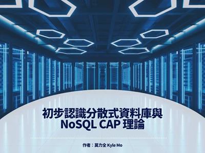 初步認識分散式資料庫與 NoSQL CAP 理論